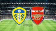 英超 利兹联vs阿森纳预测分析2022-10-16